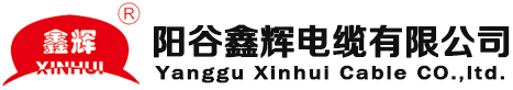 阳谷鑫辉电缆